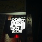 175°DENO担担麺 - 