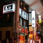 馬桜 下通り店