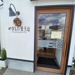やました菓子店 - 