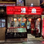 中華菜房 達磨 - 