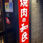 Yakiniku No Watami - 