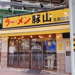 豚山 - 退店時、並んでましたー