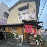 一文寿司 - 