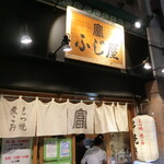 Motsuyaki Hamamatsuchou Fujiya - お店　2023/9