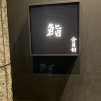 麻布十番 鮨 無銘 - 