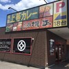 得正・上等カレー 岸和田店