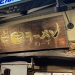 神田ラーメン わいず - 