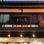 お食事処 かさの家 - 