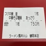 ラーメン もっけだの - 2023.8.21～期間限定『つけ中華(あっさり)』の食券