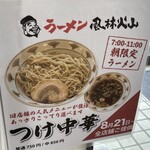 ラーメン もっけだの - 2023.8.21～期間限定メニュー
