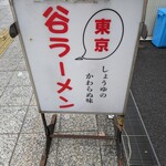 谷ラーメン - 