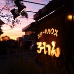 ろーいん - 2013.10.4 看板（日が暮れるのも早くなりましたね～）