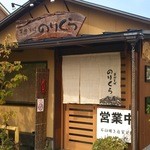 手打そば のりくら - 入口