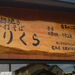 手打そば のりくら - 看板　（駐車場側）