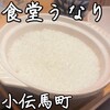 食堂うなり 小伝馬町