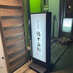 Koshitsu Izakaya Torijuubei - 