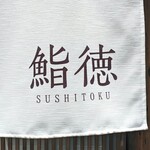 Sushi Toku - 