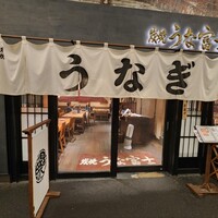 炭焼 うな富士 有楽町店 - 