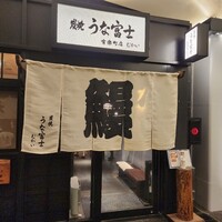 炭焼 うな富士 有楽町店 - 