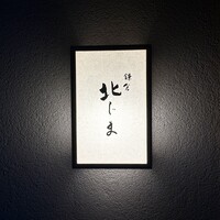 鎌倉 北じま - 屋号『鎌倉北じま』。