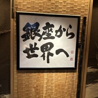 鮨 銀座 おのでら - 銀座から世界へ