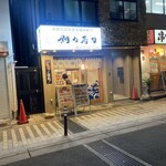 鯛力寿司 - 店舗外観