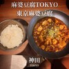 麻婆豆腐TOKYO 神田本店