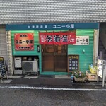 飲み処 ユニー小屋 - 