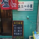 飲み処 ユニー小屋 - 