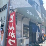 定食の店　きよし - 