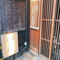 祇園 にしかわ - 