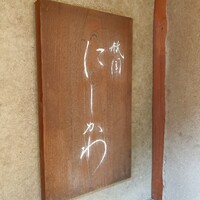 祇園 にしかわ - 