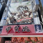 大阪アメリカ村 甲賀流 本店 - 