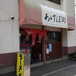 Akebono Ramen - 