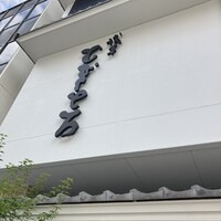 浅草むぎとろ 本店 - 