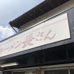 ラーメン 長さん - 