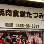 焼肉食堂たつみ - 
