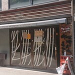 たけうちうどん店 - 