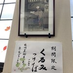 Soba Dokoro Yabu Karuizawa Ten