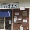 麺屋吉左右