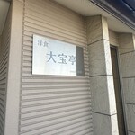 大宝亭 - since 1945の老舗の洋食屋さん