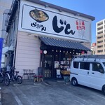 らぁめん じん - 店構え