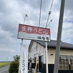 瑞生庵 - うっど〜ん！