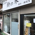 豚骨醤油 鈴之木 - 