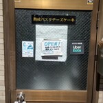 熟成バスクチーズケーキ直売所 - 