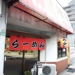 山の田ラーメン - 店舗外観。お店の横に専用駐車場があります。