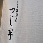 日本橋海鮮丼 つじ半 - 