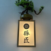 豚匠 宮古島邸 - 