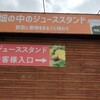 畑の中のジュース屋さん