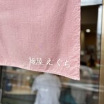 Menya Eguchi - 暖簾